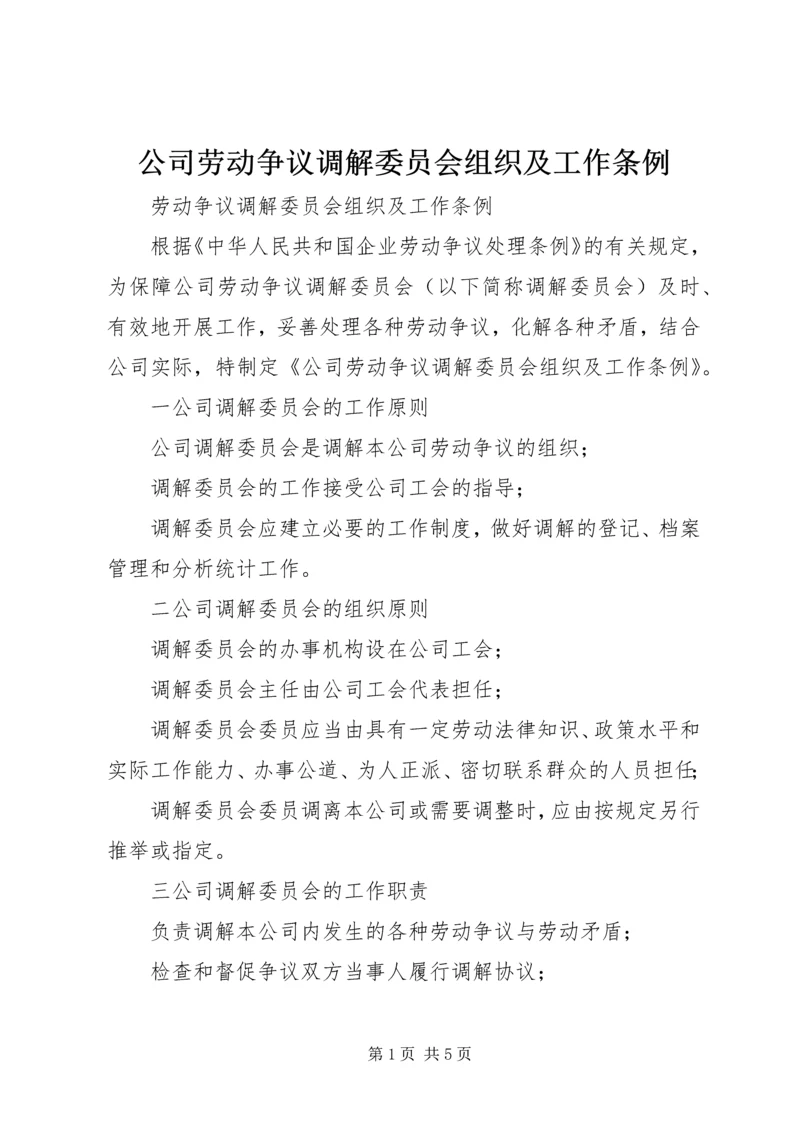 公司劳动争议调解委员会组织及工作条例 (12).docx