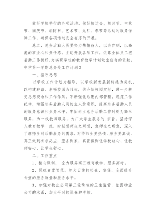 中学第一学期总务处工作计划.docx