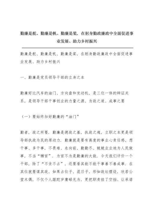 勤廉是舵、勤廉是帆、勤廉是桨，在躬身勤政廉政中全面促进事业发展、助力乡村振兴.docx