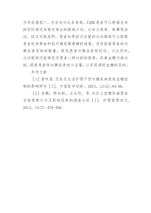 社区管理与运动干预对糖尿病的影响论文.docx