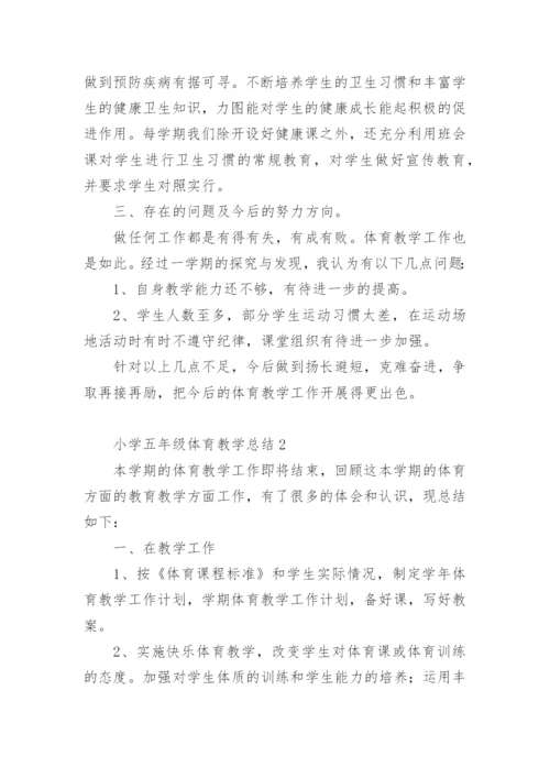 小学五年级体育教学总结.docx