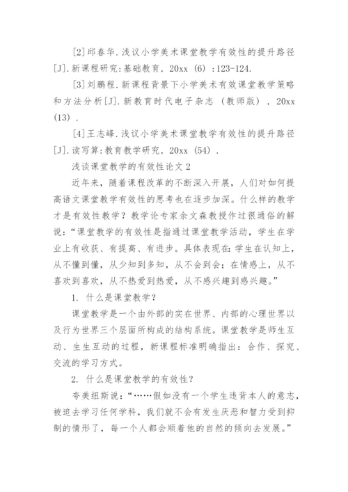 浅谈课堂教学的有效性论文.docx