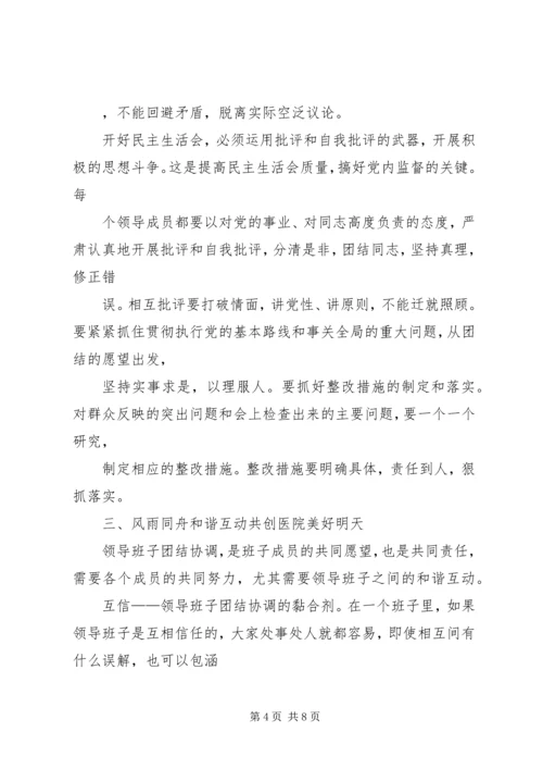 市人民医院领导班子民主生活会讲话.docx