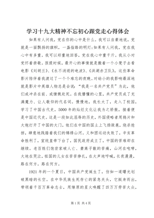 学习十九大精神不忘初心跟党走心得体会.docx