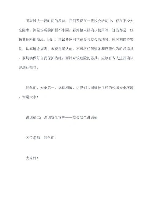 校会安全讲话稿
