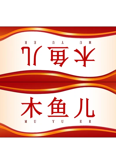 会场座位牌姓名牌三角牌模板