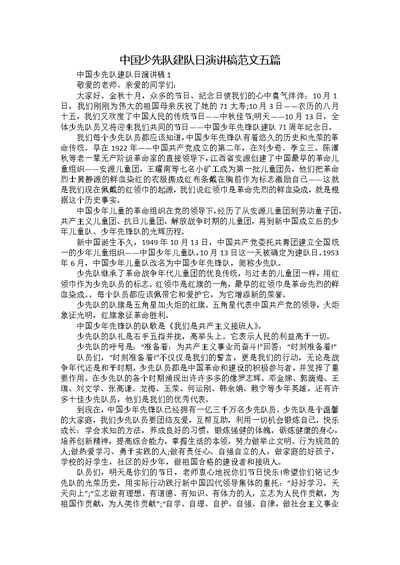 中国少先队建队日演讲稿范文五篇