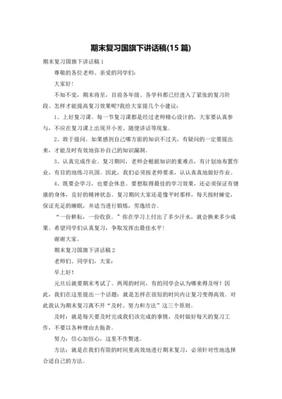 期末复习国旗下讲话稿(15篇).docx