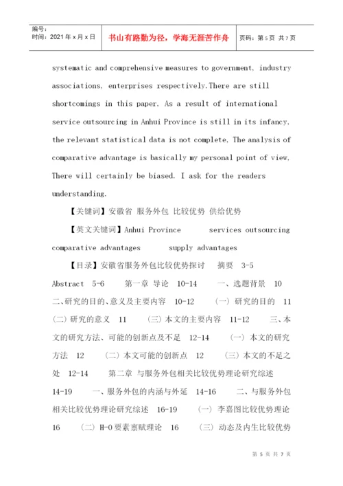 安徽省论文：安徽省服务外包比较优势探讨.docx