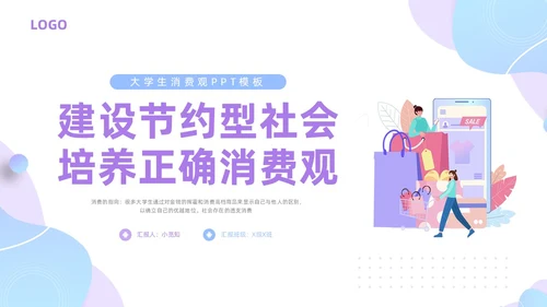 紫色简约插画大学生消费观PPT模板建设节约型社会培养正确消费