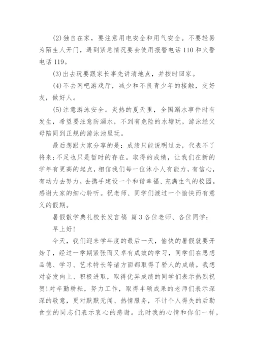 暑假散学典礼校长发言稿.docx