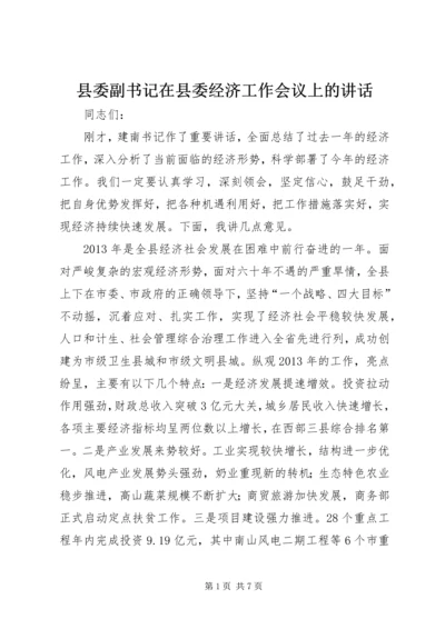 县委副书记在县委经济工作会议上的讲话.docx