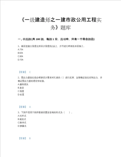 2022年江苏省一级建造师之一建市政公用工程实务评估提分题库名校卷