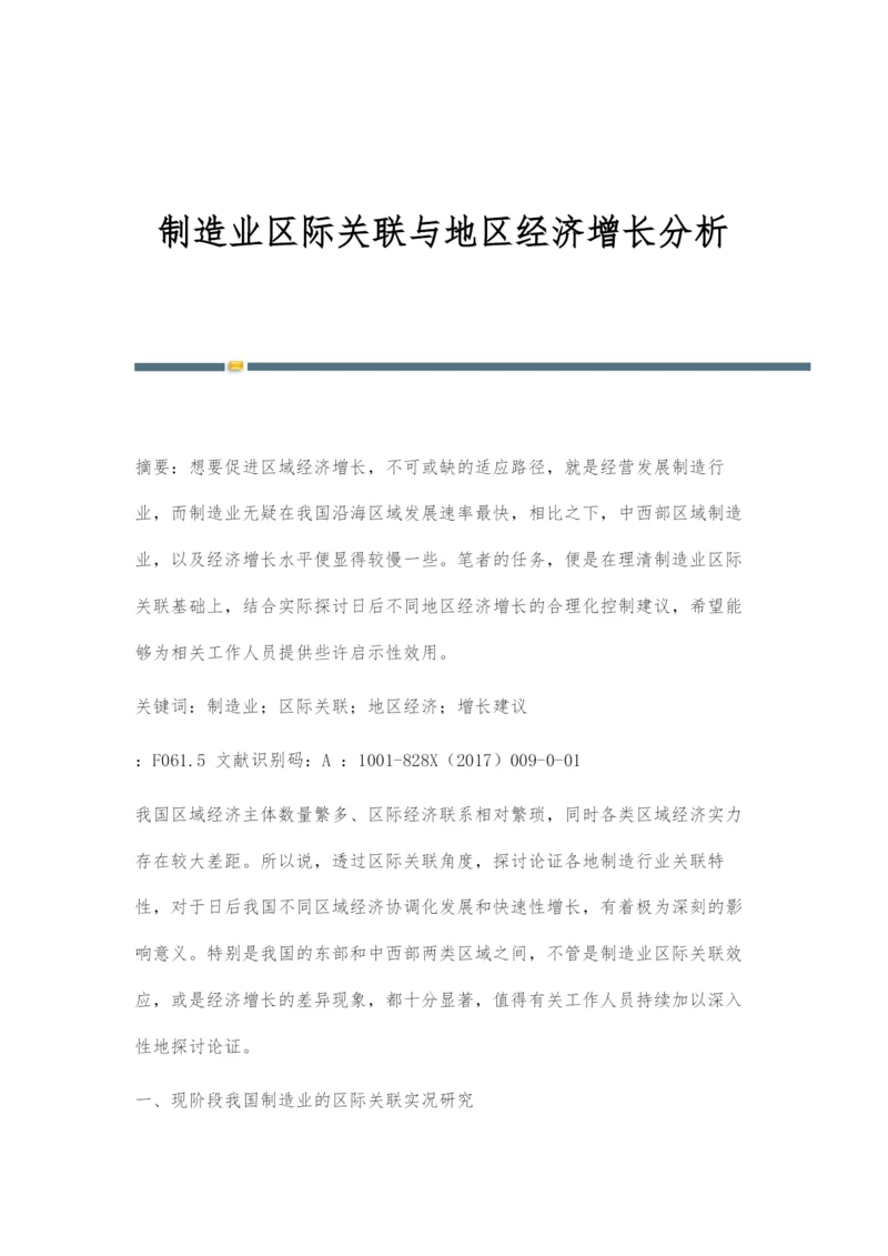 制造业区际关联与地区经济增长分析.docx