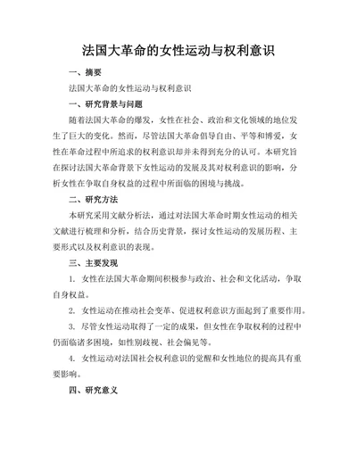 法国大革命的女性运动与权利意识