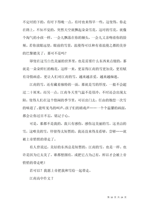 江南高中作文 (2).docx