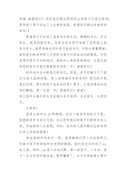 幼儿园毕业典礼家长发言稿.docx