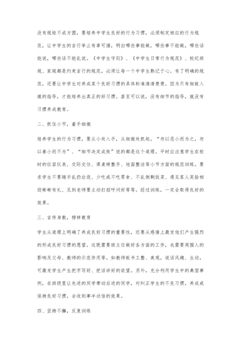 浅谈初中生良好行为习惯的养成.docx