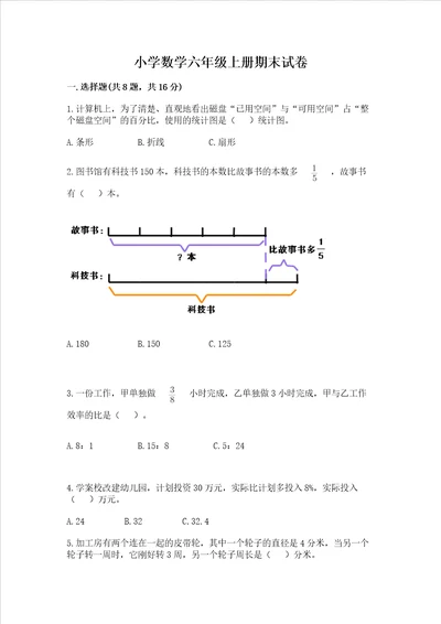 小学数学六年级上册期末试卷附答案轻巧夺冠