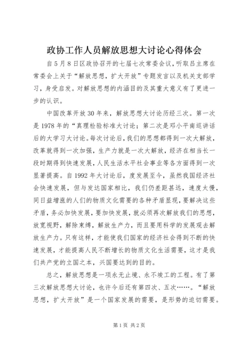 政协工作人员解放思想大讨论心得体会.docx