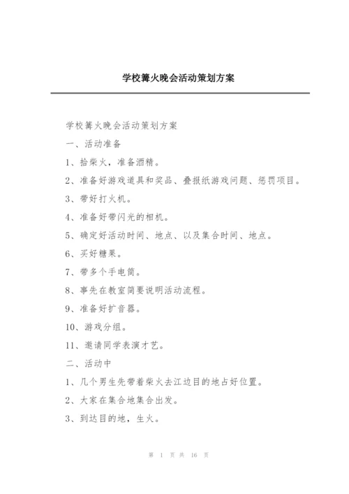 学校篝火晚会活动策划方案.docx