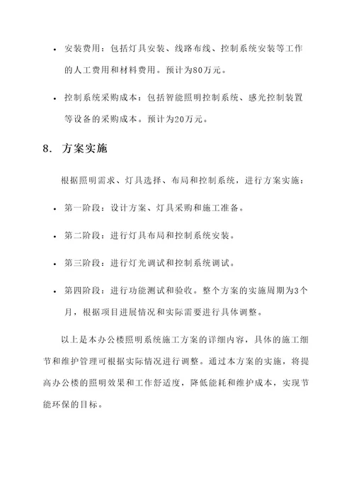 办公楼照明系统施工方案