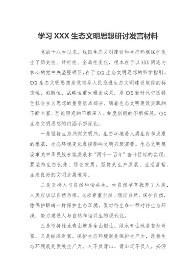 学习XXX生态文明思想研讨发言材料