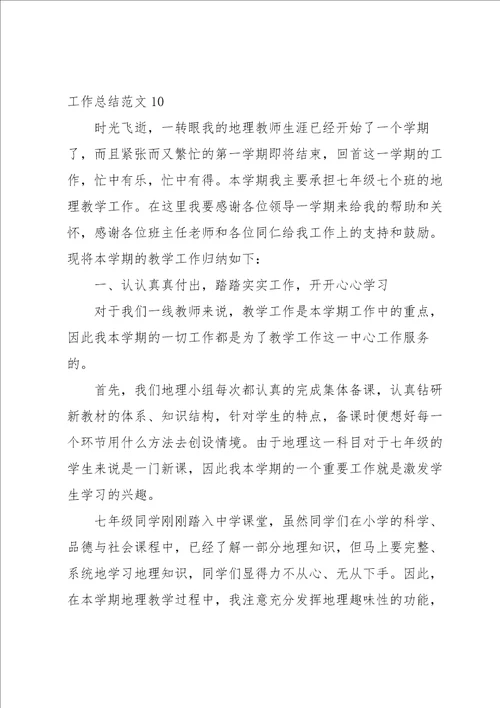 2021地理教师工作总结范文