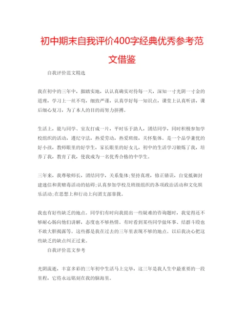 精编初中期末自我评价400字经典优秀参考范文借鉴.docx