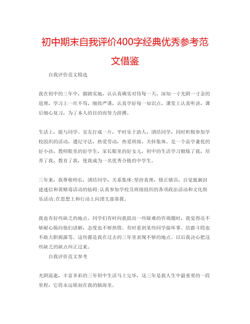 精编初中期末自我评价400字经典优秀参考范文借鉴.docx