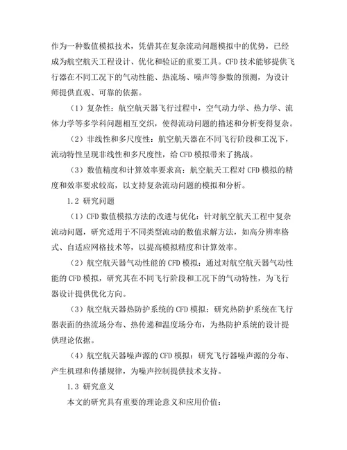 计算流体力学在航空航天工程中的应用