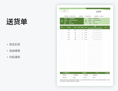 送货单