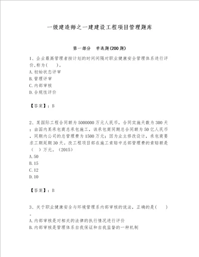 一级建造师之一建建设工程项目管理题库及参考答案黄金题型