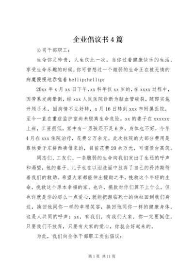 企业倡议书4篇.docx