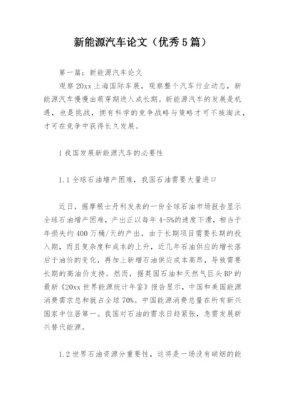 新能源汽车论文（优秀5篇）.docx