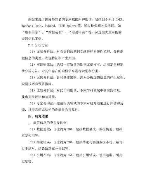 期刊文献的虚假信息及其识别方法