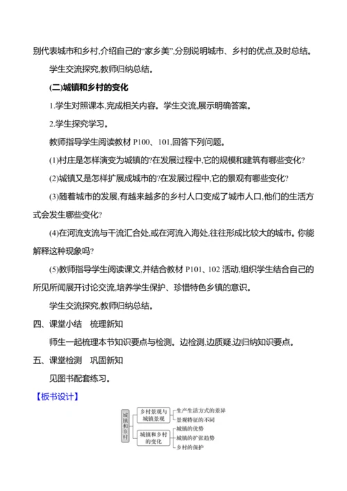 【人教新版】初中地理7年级上册5.2《城镇与乡村》参考教案