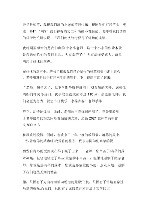 最新2021教师节高中作文800字