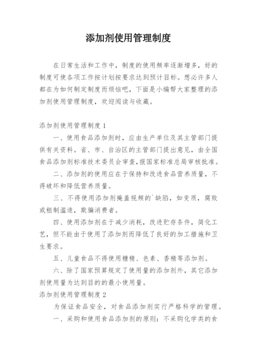 添加剂使用管理制度.docx