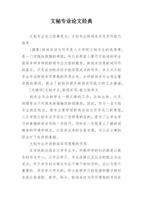 文秘专业论文经典.docx