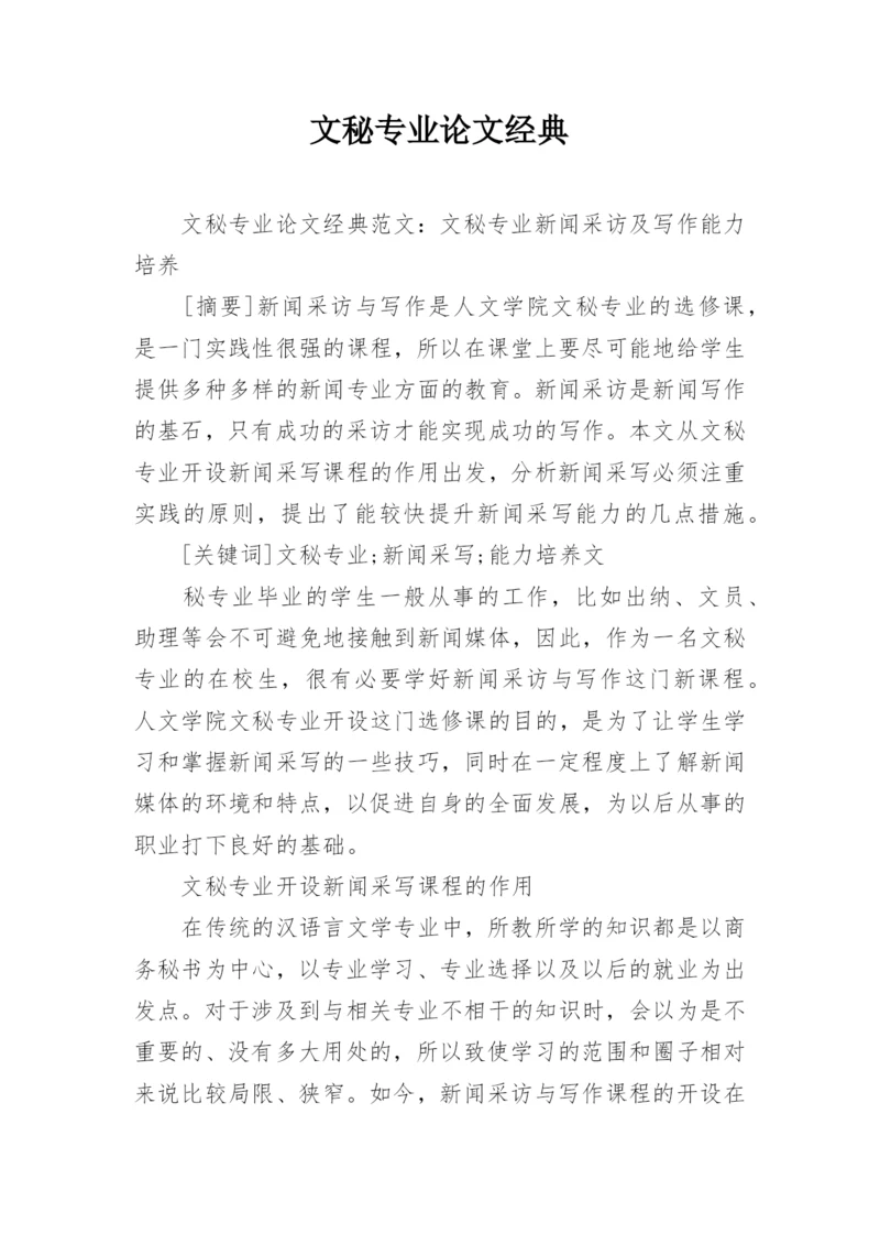 文秘专业论文经典.docx