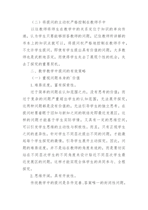 数学教学提问有效性研究论文.docx