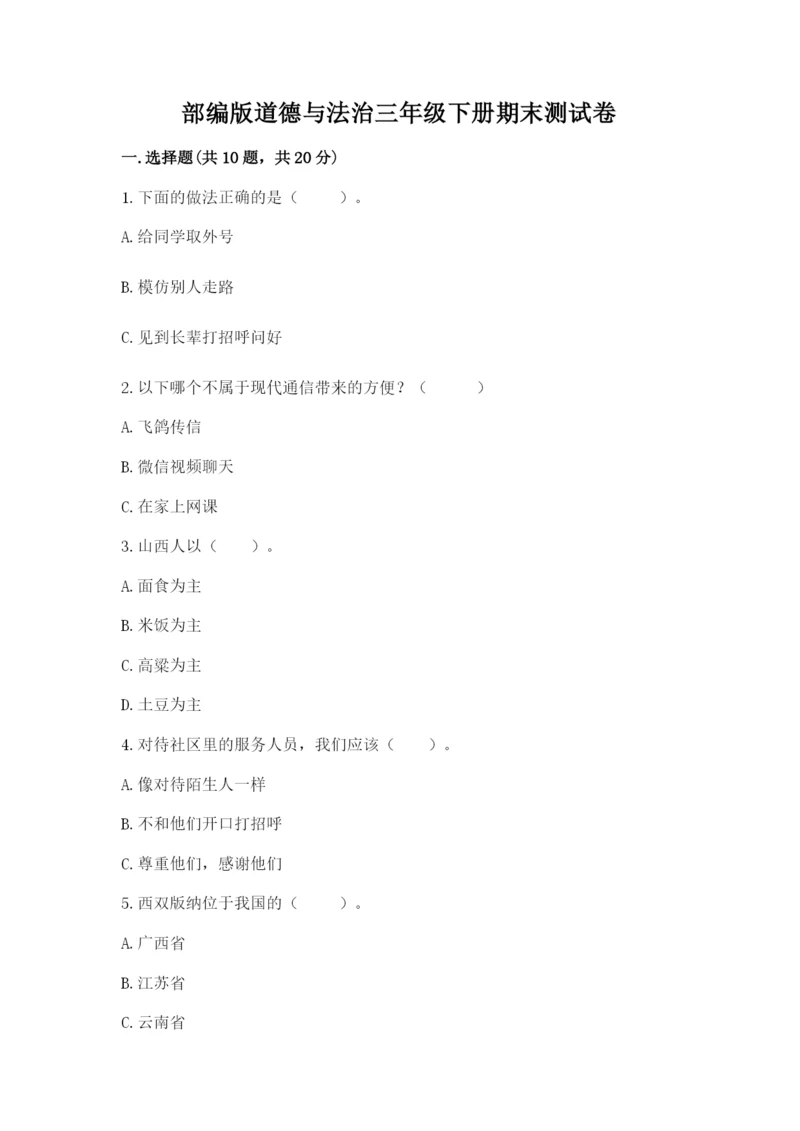 部编版道德与法治三年级下册期末测试卷附完整答案【全国通用】.docx