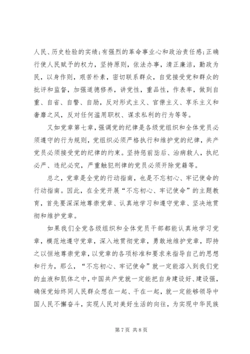 尊崇党章“不忘初心、牢记使命” (2).docx