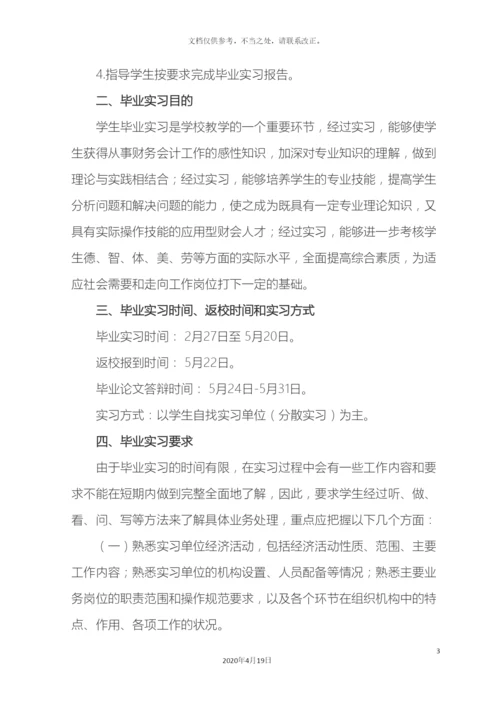 广东海洋大学寸金学院会计系毕业实习方案.docx