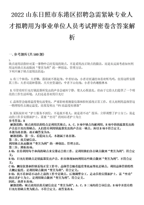 2022山东日照市东港区招聘急需紧缺专业人才拟聘用为事业单位人员考试押密卷含答案解析