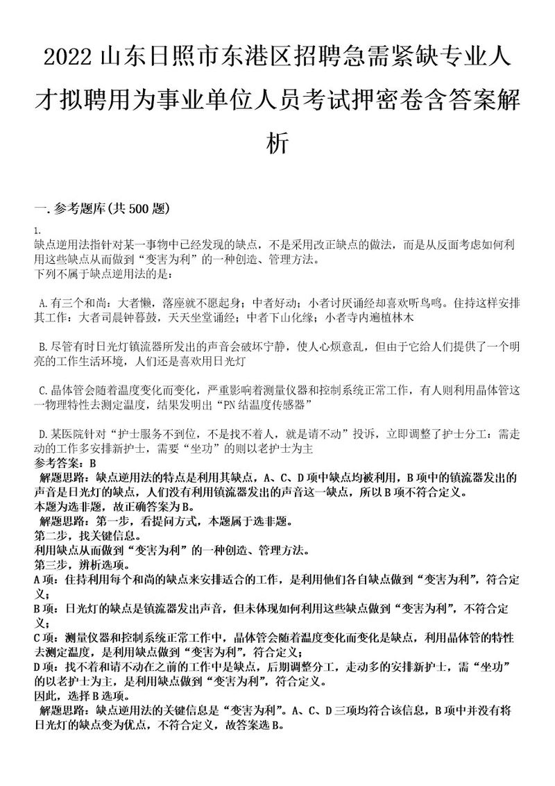 2022山东日照市东港区招聘急需紧缺专业人才拟聘用为事业单位人员考试押密卷含答案解析