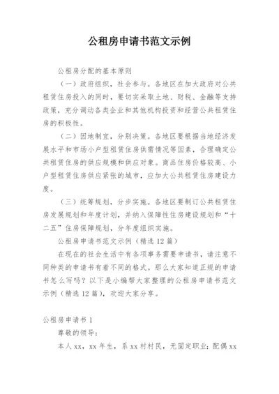 公租房申请书范文示例.docx