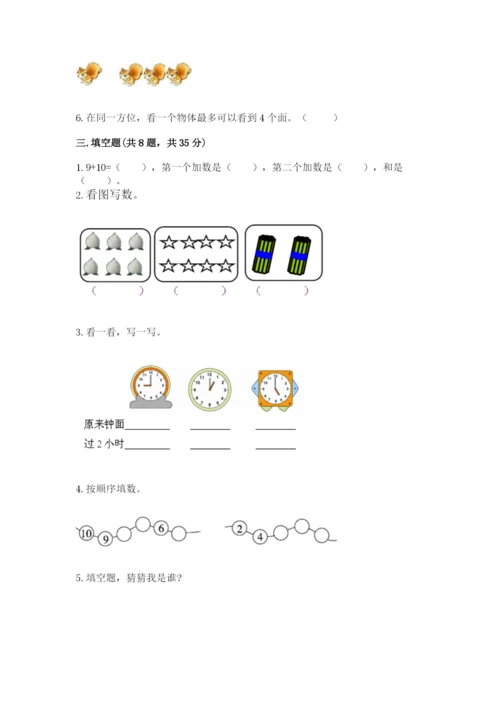 人教版一年级上册数学期末测试卷含答案（达标题）.docx