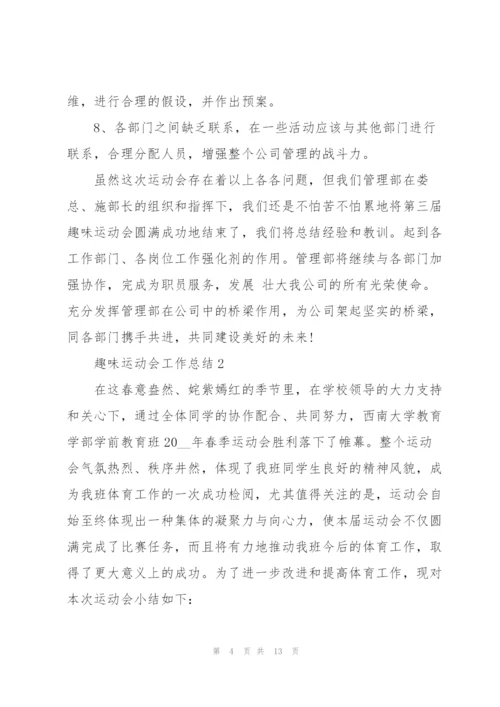 趣味运动会工作总结大全5篇.docx